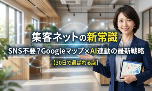 広告費0円での集客改善と店舗再生を解説する日本人女性専門家。Googleマップ活用とAI戦略をイメージしたアイキャッチ画像。