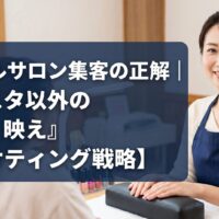 【ネイルサロン集客の正解】インスタ以外の脱・映えマーケティング戦略を解説するアイキャッチ画像。笑顔の日本人ネイリストと施術シーン。