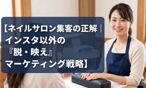 【ネイルサロン集客の正解】インスタ以外の脱・映えマーケティング戦略を解説するアイキャッチ画像。笑顔の日本人ネイリストと施術シーン。