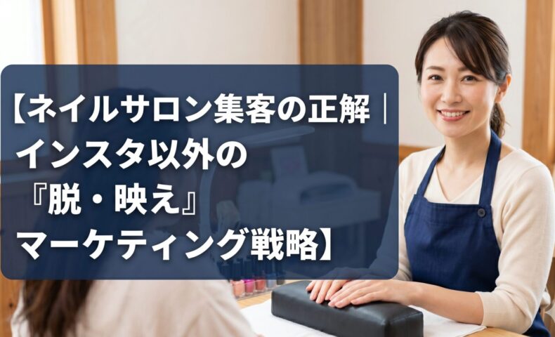 【ネイルサロン集客の正解】インスタ以外の脱・映えマーケティング戦略を解説するアイキャッチ画像。笑顔の日本人ネイリストと施術シーン。