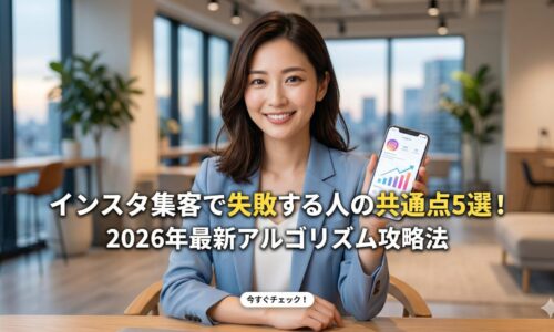 インスタ集客で失敗する原因と2026年最新アルゴリズム攻略法を解説する、信頼感のある日本人女性コンサルタントのアイキャッチ画像。