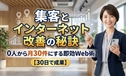 集客とインターネット改善を解説する日本人女性専門家。0人から月30件への改善をイメージしたアイキャッチ画像。
