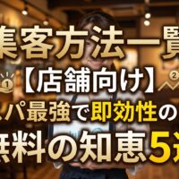 清潔感のある飲食店内でタブレットを持つ日本人女性店主と「集客方法一覧【店舗向け】コスパ最強で即効性のある無料の知恵5選」のタイトル文字