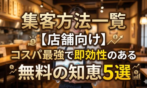 清潔感のある飲食店内でタブレットを持つ日本人女性店主と「集客方法一覧【店舗向け】コスパ最強で即効性のある無料の知恵5選」のタイトル文字