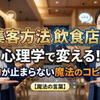 集客方法を心理学で変える飲食店マーケティングの専門家。予約が止まらない魔法のコピー集を解説するアイキャッチ画像。