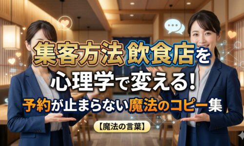 集客方法を心理学で変える飲食店マーケティングの専門家。予約が止まらない魔法のコピー集を解説するアイキャッチ画像。