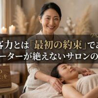 リラックスした表情で施術を受ける女性と、優しく微笑む日本人女性セラピスト。中央には「集客力とは『最初の約束』である。リピーターが絶えないサロンの極意」というタイトル文字。
