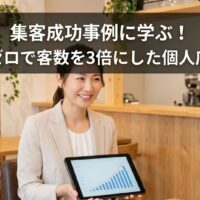 清潔感のあるサロンで、笑顔の日本人女性スタッフがお客様にタブレットを見せている画像。上部には「【集客成功事例に学ぶ！広告費ゼロで客数を3倍にした個人店の秘密】」という記事タイトルが大きく配置されており、下部には集客術に関する説明文が記載されています。