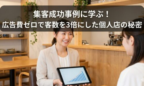 清潔感のあるサロンで、笑顔の日本人女性スタッフがお客様にタブレットを見せている画像。上部には「【集客成功事例に学ぶ！広告費ゼロで客数を3倍にした個人店の秘密】」という記事タイトルが大きく配置されており、下部には集客術に関する説明文が記載されています。