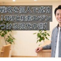 清潔感のある現代的なサロンで、信頼感のある日本人男性モデルが微笑む画像。画像上部に、「【集客戦略を個人で成功させる！SNSと検索エンジンを味方につける現代の術】」というタイトルが大きな文字で、読みやすく配置されています。文字背景には可読性を高めるためのシャドウが施されています。