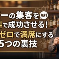 バーのカウンターに立つ日本人店主と「バーの集客を無料で成功させる！予算ゼロで満席にする5つの裏技」のタイトルテキスト