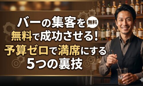 バーのカウンターに立つ日本人店主と「バーの集客を無料で成功させる！予算ゼロで満席にする5つの裏技」のタイトルテキスト