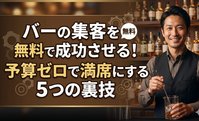 バーのカウンターに立つ日本人店主と「バーの集客を無料で成功させる！予算ゼロで満席にする5つの裏技」のタイトルテキスト