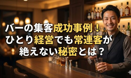 バーのカウンターで微笑む日本人マスターと「バーの集客成功事例！ひとり経営でも常連客が絶えない秘密とは？」のタイトル文字