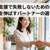 集客支援で失敗しないための秘訣！売上を伸ばすパートナーの選び方