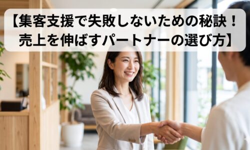集客支援で失敗しないための秘訣！売上を伸ばすパートナーの選び方