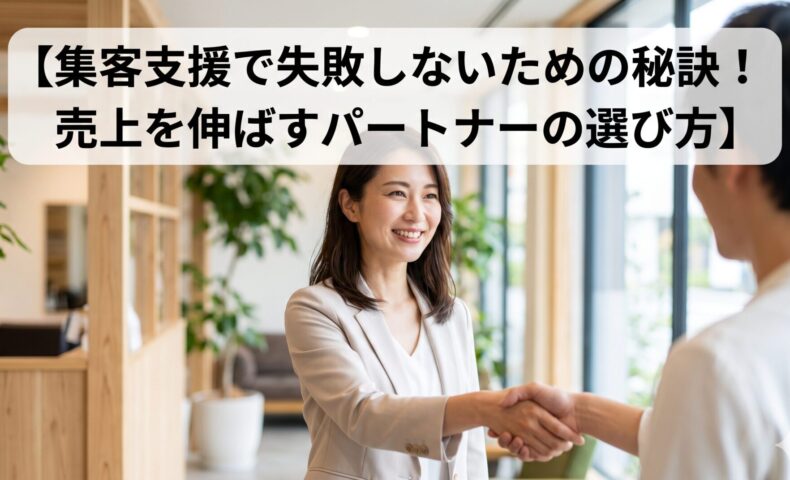 集客支援で失敗しないための秘訣！売上を伸ばすパートナーの選び方