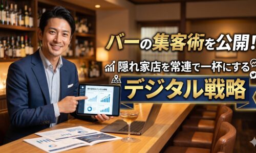 隠れ家のような隠れ家バーのカウンターで、信頼感のある日本人男性マーケティング専門家が微笑む画像。上部には「バーの集客術を公開！隠れ家店を常連で一杯にするデジタル戦略」という記事タイトルが大きな白い文字で、読みやすく配置されています。文字背景には黒帯がなく、ネイビーとゴールドを基調とした洗練されたデザイン帯が採用されています
