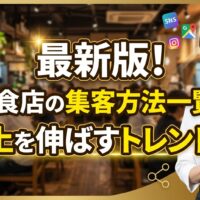 明るい飲食店内でタブレットを持つ日本人女性オーナーと「最新版！飲食店の集客方法一覧で売上を伸ばすトレンド術」のタイトル文字