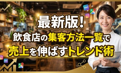 明るい飲食店内でタブレットを持つ日本人女性オーナーと「最新版！飲食店の集客方法一覧で売上を伸ばすトレンド術」のタイトル文字
