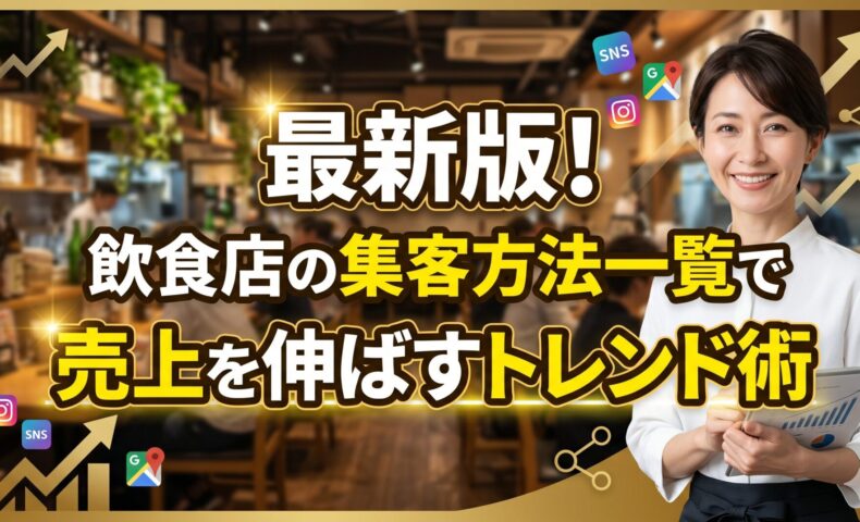 明るい飲食店内でタブレットを持つ日本人女性オーナーと「最新版！飲食店の集客方法一覧で売上を伸ばすトレンド術」のタイトル文字