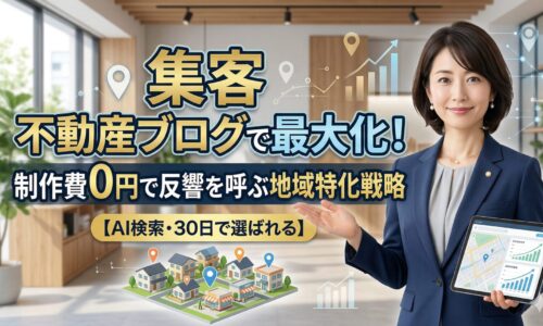 集客を不動産ブログで最大化する戦略を解説する日本人女性専門家。地域特化型の地図活用と制作費0円での反響獲得をイメージしたアイキャッチ画像。