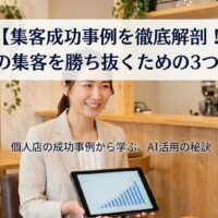 清潔感のある美容サロンで、信頼できる日本人女性スタッフがお客様（日本人女性）にタブレットを使いながら説明している笑顔の画像。上部には「【集客成功事例を徹底解剖！AI時代の集客を勝ち抜くための3つの法則】」というテキストが大きく配置されています。