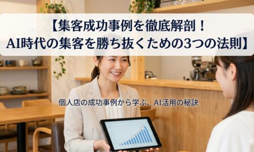 清潔感のある美容サロンで、信頼できる日本人女性スタッフがお客様（日本人女性）にタブレットを使いながら説明している笑顔の画像。上部には「【集客成功事例を徹底解剖！AI時代の集客を勝ち抜くための3つの法則】」というテキストが大きく配置されています。