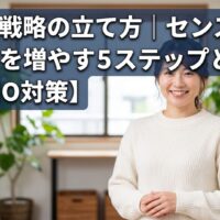清潔感のある日本人女性モデルが微笑んでいる背景に、「【集客戦略の立て方｜センス不要でファンを増やす5ステップと最新AIO対策】」という記事タイトルが大きく読みやすく配置されたアイキャッチ画像。