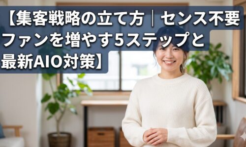 清潔感のある日本人女性モデルが微笑んでいる背景に、「【集客戦略の立て方｜センス不要でファンを増やす5ステップと最新AIO対策】」という記事タイトルが大きく読みやすく配置されたアイキャッチ画像。