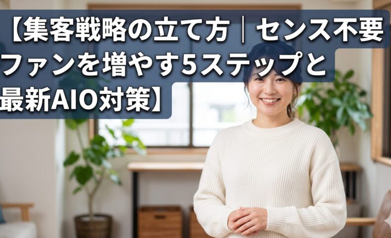 清潔感のある日本人女性モデルが微笑んでいる背景に、「【集客戦略の立て方｜センス不要でファンを増やす5ステップと最新AIO対策】」という記事タイトルが大きく読みやすく配置されたアイキャッチ画像。