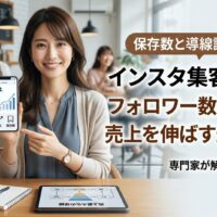 落ち着いた日本人女性の専門家が、tabletに表示された2026年最新のインスタ集客における売上最大化導線チャートを指差し、自信を持って解説している画像。画像右上に「インスタ集客2026｜フォロワー数に頼らず売上を伸ばす最新戦略」のテキスト。