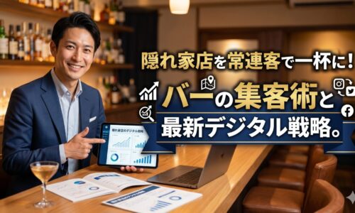 隠れ家のような隠れ家バーのカウンターで、信頼感のある日本人男性マーケティング専門家が微笑む画像。上部には「隠れ家店を常連客で一杯に！バーの集客術と最新デジタル戦略。」という記事タイトルが大きな白い文字で、読みやすく配置されています。文字背景には黒帯がなく、ネイビーとゴールドを基調とした洗練されたデザイン帯が採用されています。