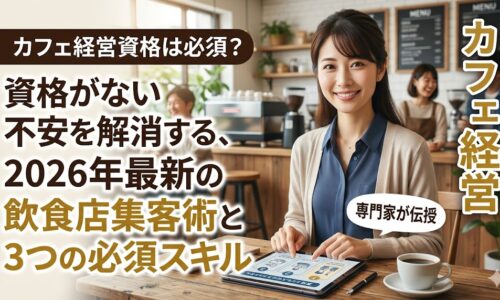 落ち着いた日本人女性の専門家が、tabletに表示された2026年最新のカフェ経営資格に頼らない成功チャートを指差し、自信を持って解説している画像。画像右上に「カフェ経営資格は必須？資格がない不安を解消する、2026年最新の飲食店集客術と3つの必須スキル」のテキスト