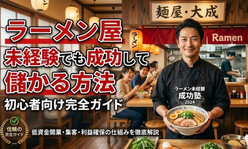 活気あるラーメン店の厨房で、笑顔でどんぶりを持つ信頼感のある店主の男性。背景には楽しそうに食事をする客が写り、「ラーメン屋 未経験でも成功して儲かる方法｜初心者向け完全ガイド」という大きな文字が添えられている。
