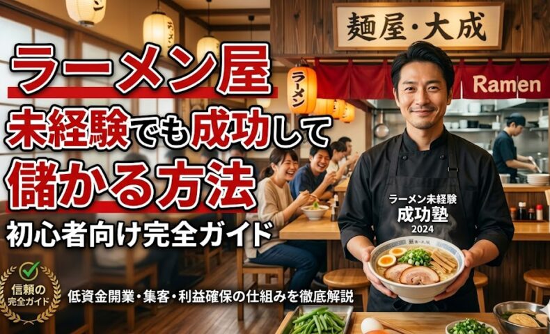 活気あるラーメン店の厨房で、笑顔でどんぶりを持つ信頼感のある店主の男性。背景には楽しそうに食事をする客が写り、「ラーメン屋 未経験でも成功して儲かる方法｜初心者向け完全ガイド」という大きな文字が添えられている。