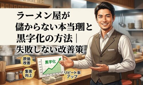ラーメン屋のカウンターで黒字化のグラフを指差して微笑むプロのコンサルタント。背景に厨房と「ラーメン屋が儲からない本当の理由と黒字化の方法」の文字。