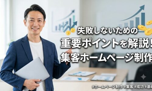 集客ホームページ制作で失敗しないための重要ポイントを解説する記事のアイキャッチ画像。PCを持った信頼感のある日本人男性が成功のポイントを指し示している様子。