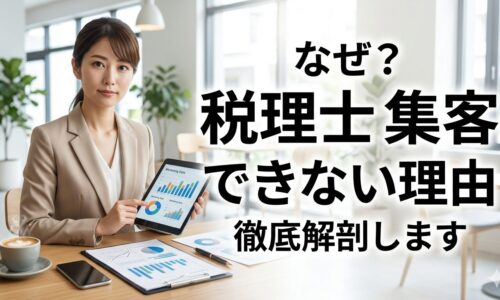 税理士の集客ができない理由を徹底解剖する記事のアイキャッチ。カフェの左側で日本人女性コンサルタントがデータ資料とタブレットを提示し、中央に大きくタイトル文字が配置されている。