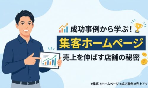 集客ホームページの成功事例と売上アップのポイントを解説する記事のイメージ