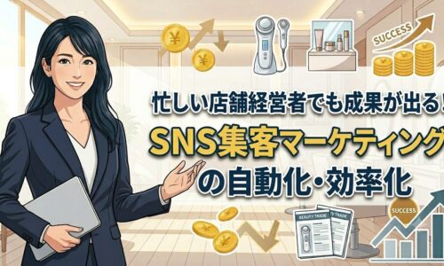 SNS集客マーケティングの自動化・効率化を解説する記事のアイキャッチ画像。PCを見ながら笑顔の日本人人物が業務効率化のポイントを示しているデザイン。
