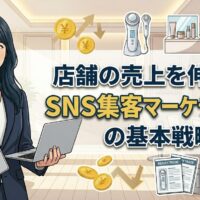 SNSを活用した集客マーケティングの基本戦略を解説する記事のアイキャッチ画像。PCを持った信頼感のある人物が成功のポイントを示しているデザイン。