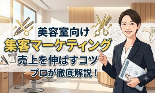 美容室向け集客マーケティングの秘訣を解説する記事のアイキャッチ画像。資料とPCを持った信頼感のある日本人女性が成功のポイントを示しているデザイン。