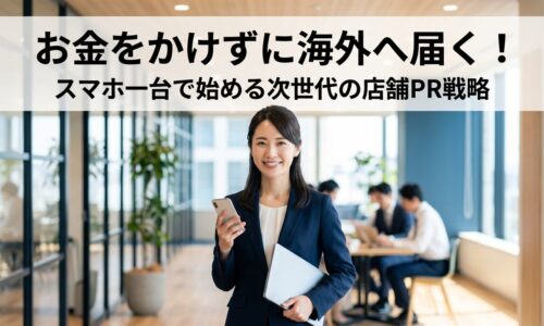 スマートフォンとノートPCを持つ日本人ビジネス女性、お金をかけずに海外へ届くスマホ一台で始める次世代の店舗PR戦略のイメージ
