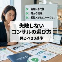 現代的なビジネスオフィスで日本人経営者が複数のコンサルタント提案書と評価基準チェックリストを慎重に比較検討し、背景には3つの選定基準が表示されたホワイトボードが見える分析的な意思決定の様子
