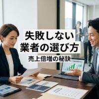 日本人ビジネスオーナーがマーケティングコンサルタントと成長グラフや提案書類を確認しながら、優良なマーケティング代理店を慎重に評価している様子