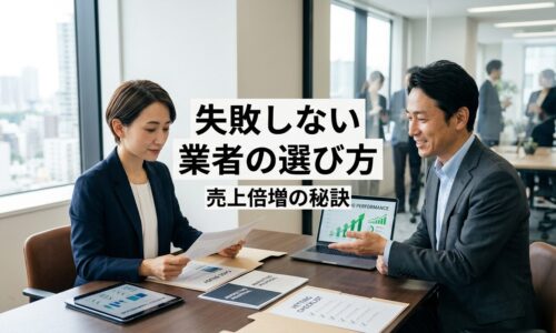 日本人ビジネスオーナーがマーケティングコンサルタントと成長グラフや提案書類を確認しながら、優良なマーケティング代理店を慎重に評価している様子