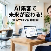 個人サロンの日本人オーナーがノートパソコンでAIマーケティング自動化ツールを活用している様子と、明るく清潔感のあるサロン内観