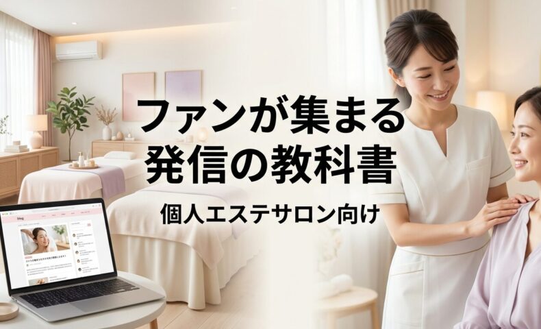個人エステサロンで日本人エステティシャンが女性クライアントと優しくカウンセリングし、背景にはタブレットでWeb発信を行う穏やかなサロン空間