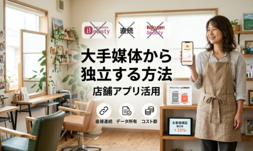 温かみのある地域の美容室で自信に満ちたサロンオーナーがスマートフォンで自店専用の予約アプリを確認し、背景には木製家具と植物のある居心地の良い地域密着型サロン内装が見えるプラットフォーム独立の様子